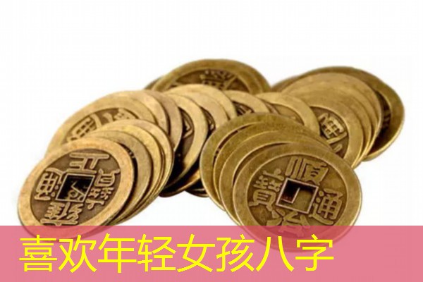  喜欢年轻女孩八字