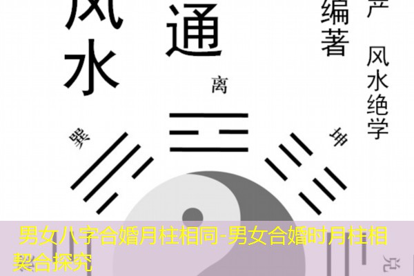  男女八字合婚月柱相同-男女合婚时月柱相契合探究