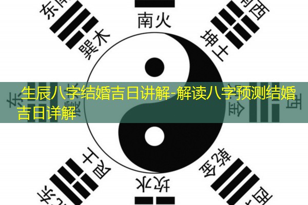  生辰八字结婚吉日讲解-解读八字预测结婚吉日详解
