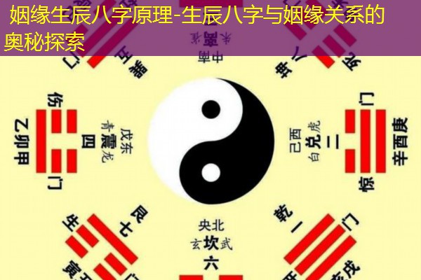  姻缘生辰八字原理-生辰八字与姻缘关系的奥秘探索