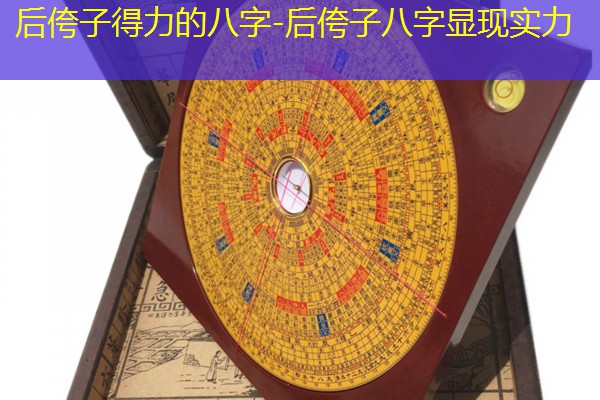  后侉子得力的八字-后侉子八字显现实力