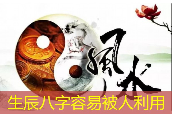  生辰八字容易被人利用