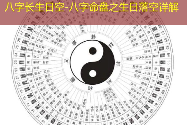  八字长生日空-八字命盘之生日落空详解