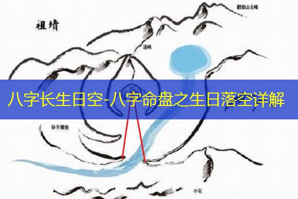  八字长生日空-八字命盘之生日落空详解