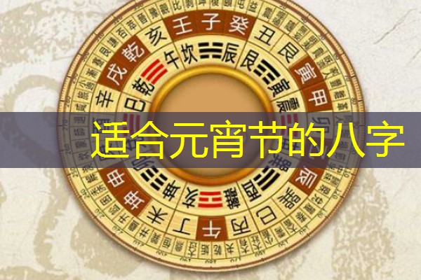  适合元宵节的八字