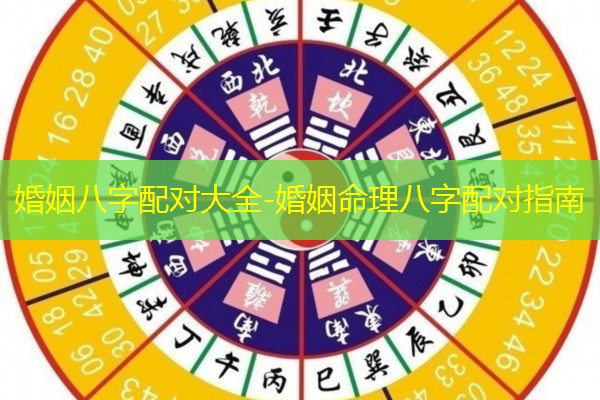  婚姻八字配对大全-婚姻命理八字配对指南