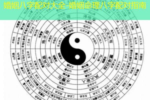  婚姻八字配对大全-婚姻命理八字配对指南