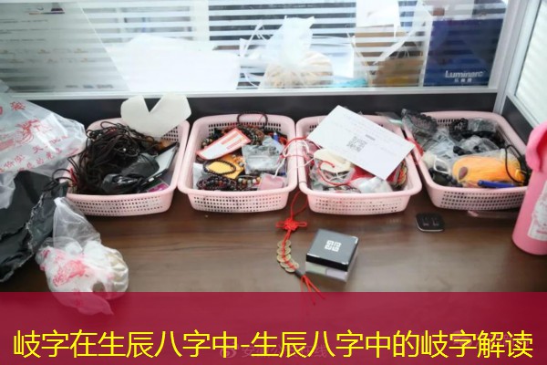  岐字在生辰八字中-生辰八字中的岐字解读