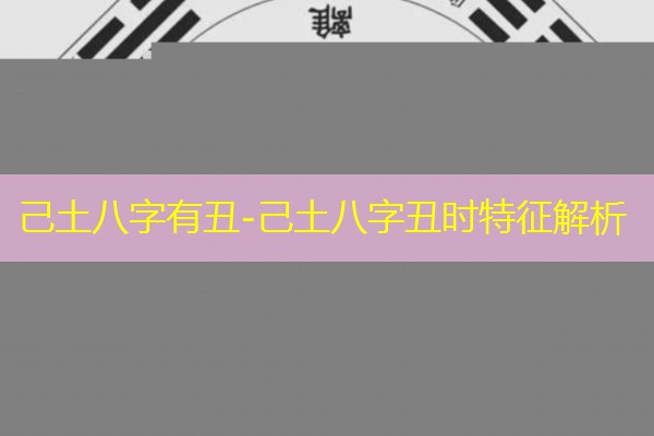  己土八字有丑-己土八字丑时特征解析