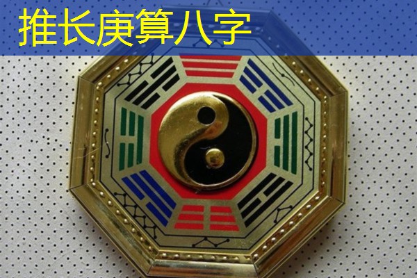  推长庚算八字