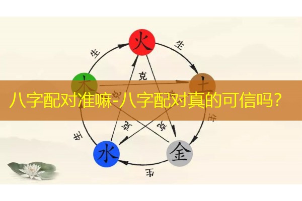  八字配对准嘛-八字配对真的可信吗？