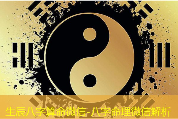  生辰八字算命微信-八字命理微信解析