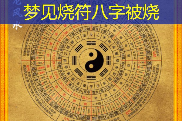  梦见烧符八字被烧