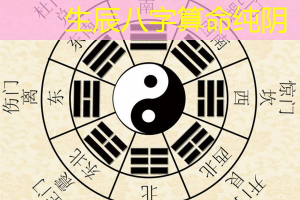 生辰八字算命纯阴