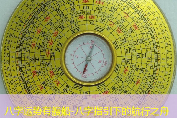  八字运势有艘船-八字指引下的航行之舟