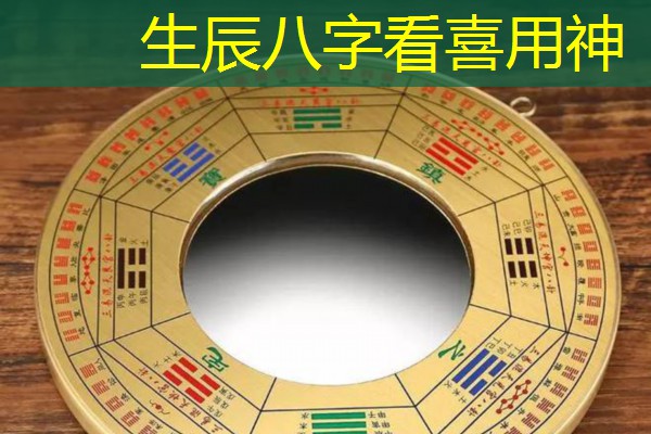  生辰八字看喜用神