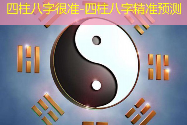  四柱八字很准-四柱八字精准预测