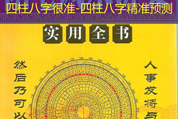  四柱八字很准-四柱八字精准预测