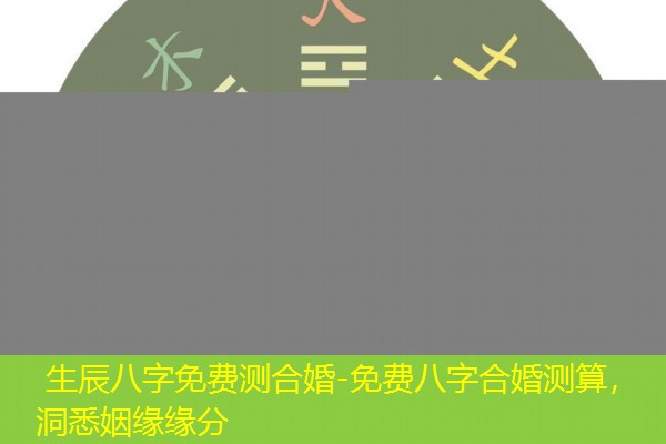  生辰八字免费测合婚-免费八字合婚测算，洞悉姻缘缘分