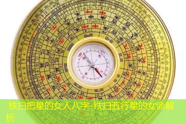  铁扫把星的女人八字-铁扫五行星的女命解析