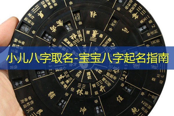  小儿八字取名-宝宝八字起名指南
