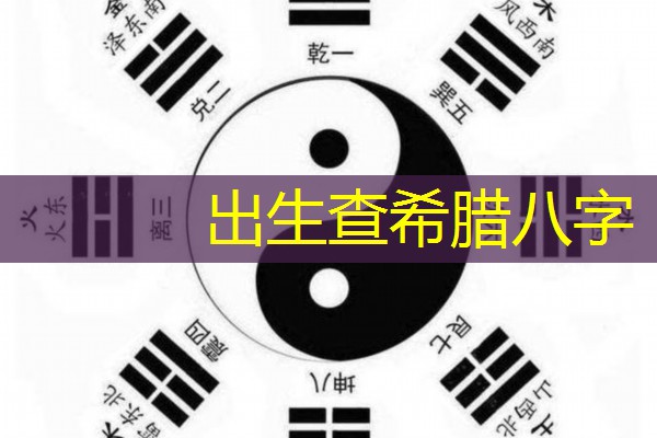  出生查希腊八字
