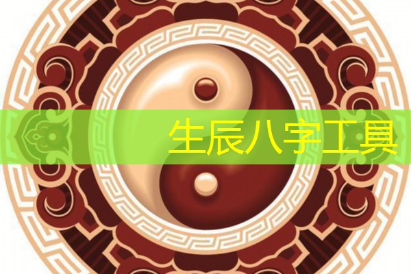  生辰八字工具
