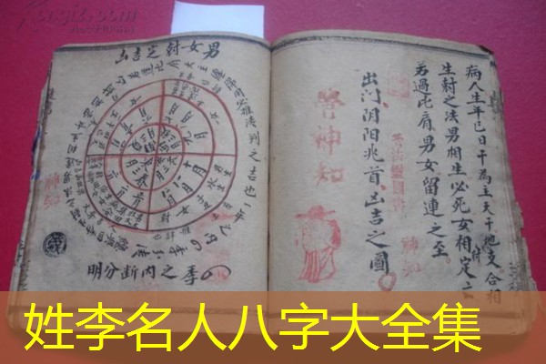  姓李名人八字大全集