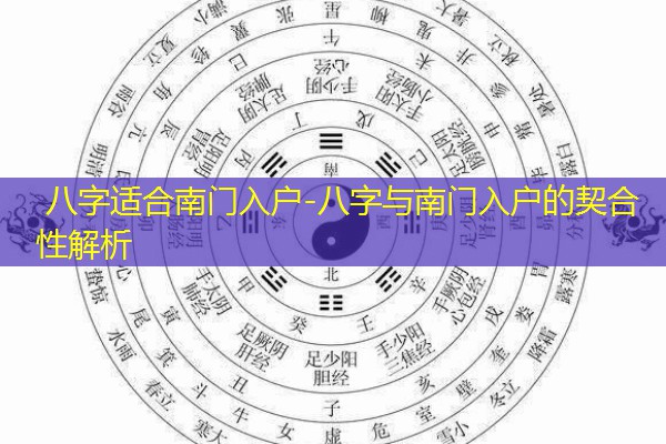  八字适合南门入户-八字与南门入户的契合性解析