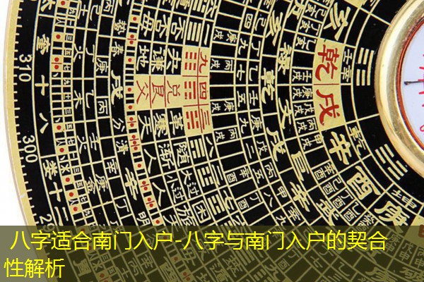  八字适合南门入户-八字与南门入户的契合性解析